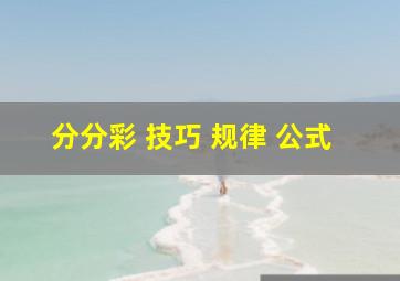 分分彩 技巧 规律 公式